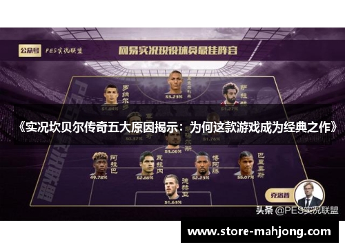 《实况坎贝尔传奇五大原因揭示：为何这款游戏成为经典之作》