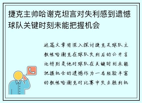 捷克主帅哈谢克坦言对失利感到遗憾球队关键时刻未能把握机会