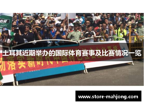 土耳其近期举办的国际体育赛事及比赛情况一览