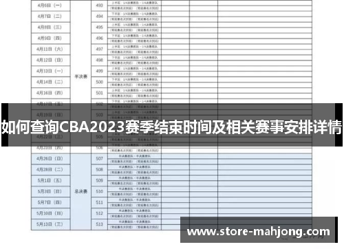 如何查询CBA2023赛季结束时间及相关赛事安排详情