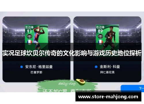 实况足球坎贝尔传奇的文化影响与游戏历史地位探析