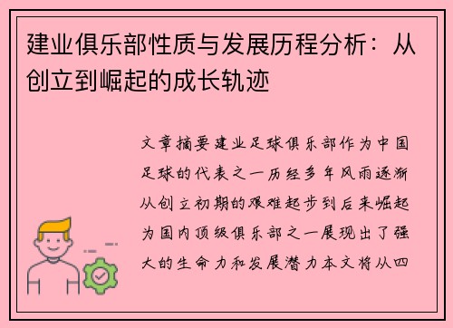 建业俱乐部性质与发展历程分析：从创立到崛起的成长轨迹
