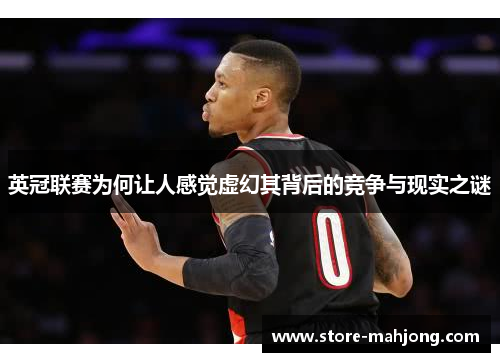 英冠联赛为何让人感觉虚幻其背后的竞争与现实之谜
