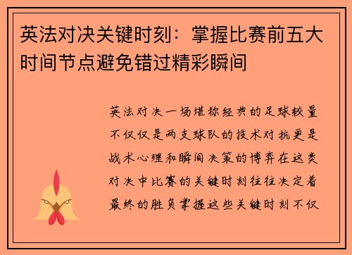 英法对决关键时刻：掌握比赛前五大时间节点避免错过精彩瞬间