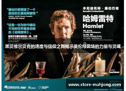 黑贝维尔贝克的速度与信仰之舞揭示英伦绿茵场的力量与灵魂