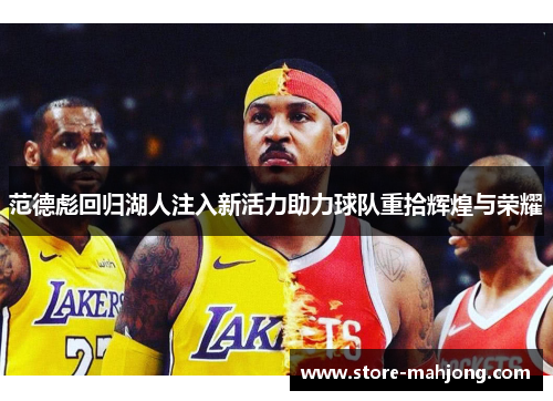 范德彪回归湖人注入新活力助力球队重拾辉煌与荣耀