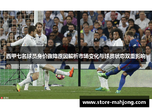 西甲七名球员身价骤降原因解析市场变化与球员状态双重影响