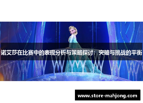 诺艾莎在比赛中的表现分析与策略探讨：突破与挑战的平衡