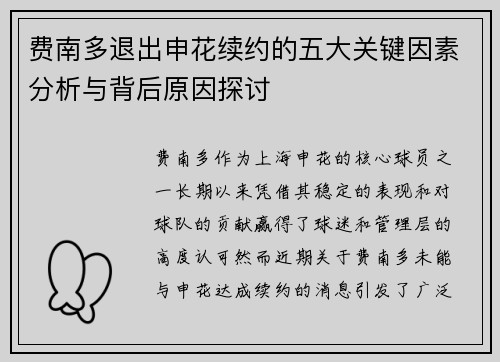 费南多退出申花续约的五大关键因素分析与背后原因探讨