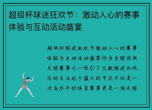 超级杯球迷狂欢节：激动人心的赛事体验与互动活动盛宴