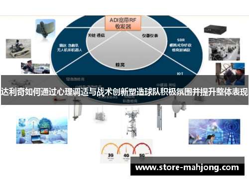 达利奇如何通过心理调适与战术创新塑造球队积极氛围并提升整体表现