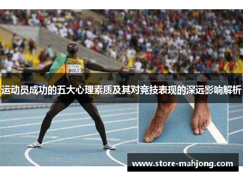 运动员成功的五大心理素质及其对竞技表现的深远影响解析