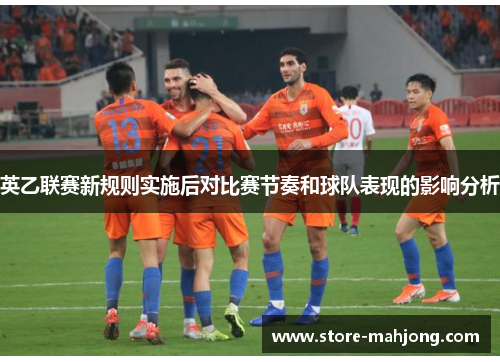 英乙联赛新规则实施后对比赛节奏和球队表现的影响分析