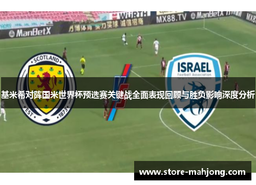 基米希对阵国米世界杯预选赛关键战全面表现回顾与胜负影响深度分析