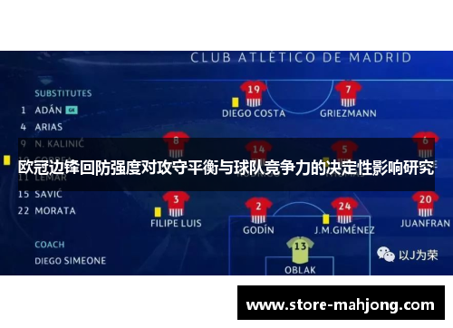 欧冠边锋回防强度对攻守平衡与球队竞争力的决定性影响研究