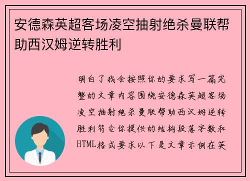 安德森英超客场凌空抽射绝杀曼联帮助西汉姆逆转胜利