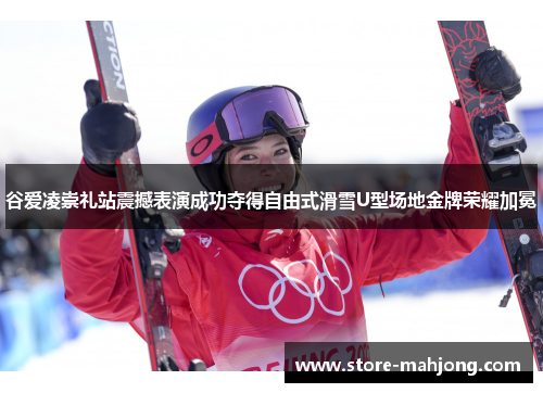 谷爱凌崇礼站震撼表演成功夺得自由式滑雪U型场地金牌荣耀加冕