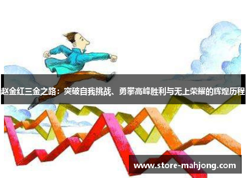 赵金红三金之路：突破自我挑战、勇攀高峰胜利与无上荣耀的辉煌历程