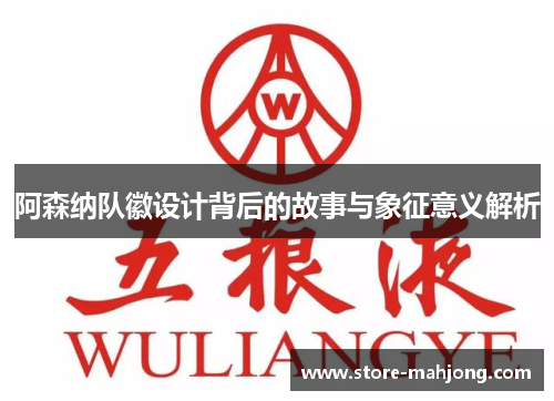 阿森纳队徽设计背后的故事与象征意义解析