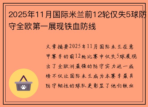 2025年11月国际米兰前12轮仅失5球防守全欧第一展现铁血防线