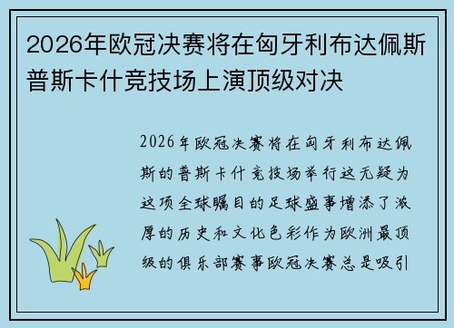 2026年欧冠决赛将在匈牙利布达佩斯普斯卡什竞技场上演顶级对决