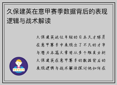久保建英在意甲赛季数据背后的表现逻辑与战术解读