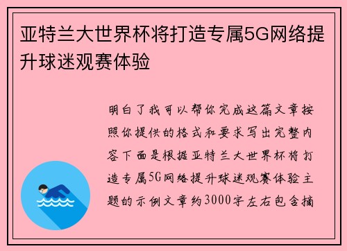 亚特兰大世界杯将打造专属5G网络提升球迷观赛体验