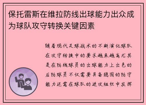 保托雷斯在维拉防线出球能力出众成为球队攻守转换关键因素