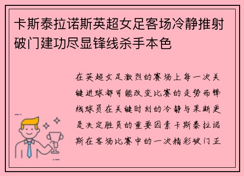 卡斯泰拉诺斯英超女足客场冷静推射破门建功尽显锋线杀手本色