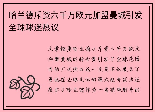 哈兰德斥资六千万欧元加盟曼城引发全球球迷热议