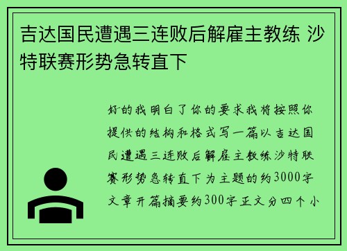 吉达国民遭遇三连败后解雇主教练 沙特联赛形势急转直下
