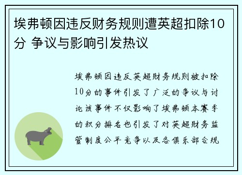 埃弗顿因违反财务规则遭英超扣除10分 争议与影响引发热议