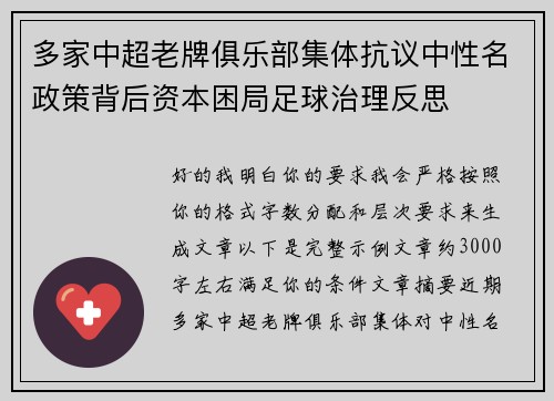 多家中超老牌俱乐部集体抗议中性名政策背后资本困局足球治理反思