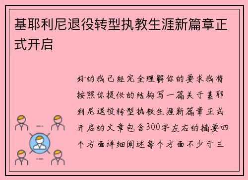 基耶利尼退役转型执教生涯新篇章正式开启