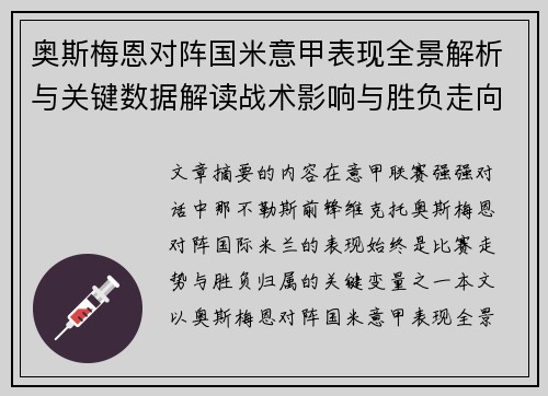 奥斯梅恩对阵国米意甲表现全景解析与关键数据解读战术影响与胜负走向评估