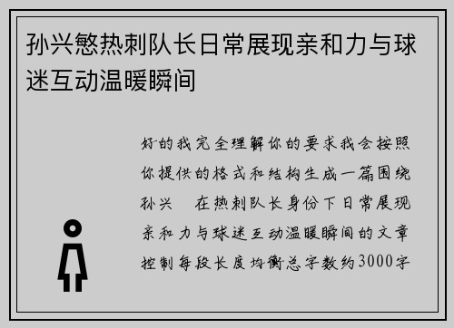 孙兴慜热刺队长日常展现亲和力与球迷互动温暖瞬间