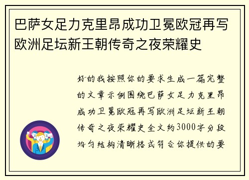 巴萨女足力克里昂成功卫冕欧冠再写欧洲足坛新王朝传奇之夜荣耀史