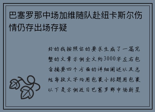 巴塞罗那中场加维随队赴纽卡斯尔伤情仍存出场存疑