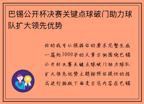 巴锡公开杯决赛关键点球破门助力球队扩大领先优势