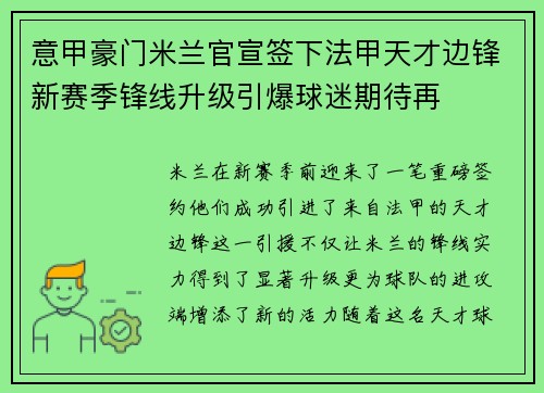 意甲豪门米兰官宣签下法甲天才边锋新赛季锋线升级引爆球迷期待再