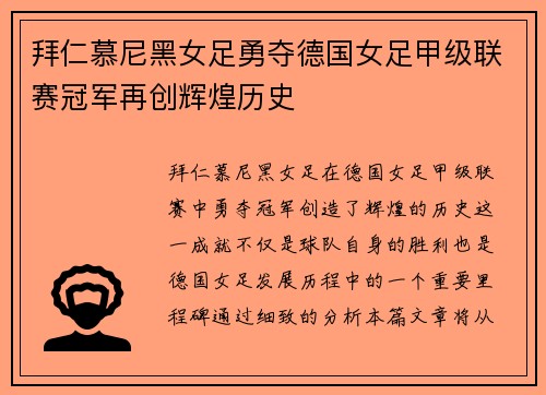 拜仁慕尼黑女足勇夺德国女足甲级联赛冠军再创辉煌历史