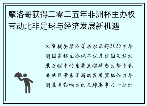 摩洛哥获得二零二五年非洲杯主办权带动北非足球与经济发展新机遇