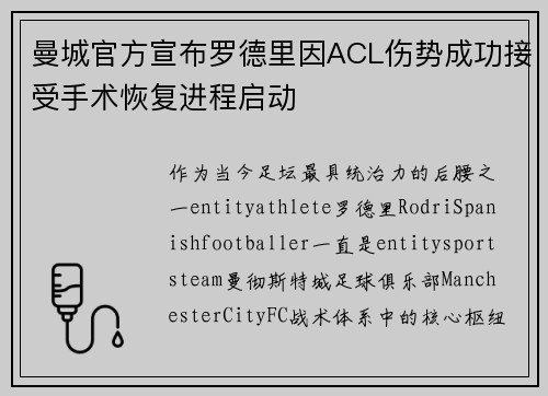 曼城官方宣布罗德里因ACL伤势成功接受手术恢复进程启动