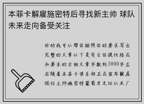 本菲卡解雇施密特后寻找新主帅 球队未来走向备受关注