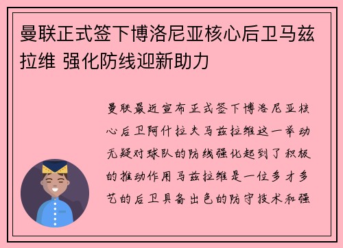 曼联正式签下博洛尼亚核心后卫马兹拉维 强化防线迎新助力