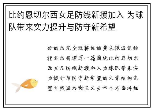 比约恩切尔西女足防线新援加入 为球队带来实力提升与防守新希望