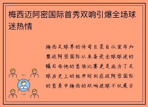 梅西迈阿密国际首秀双响引爆全场球迷热情