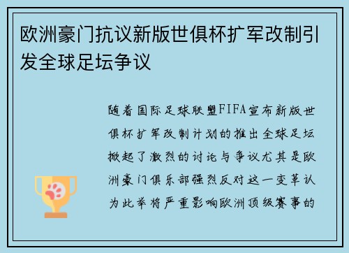 欧洲豪门抗议新版世俱杯扩军改制引发全球足坛争议