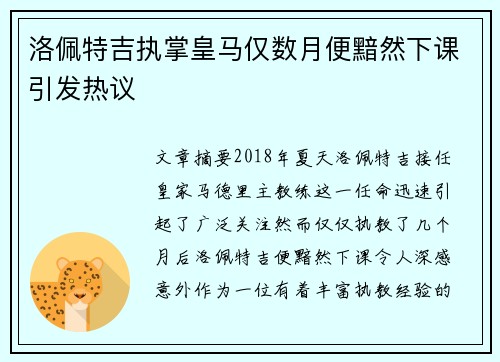 洛佩特吉执掌皇马仅数月便黯然下课引发热议