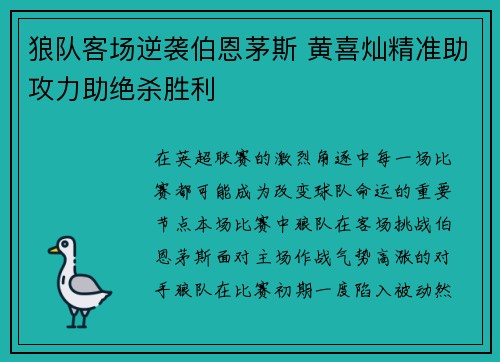 狼队客场逆袭伯恩茅斯 黄喜灿精准助攻力助绝杀胜利